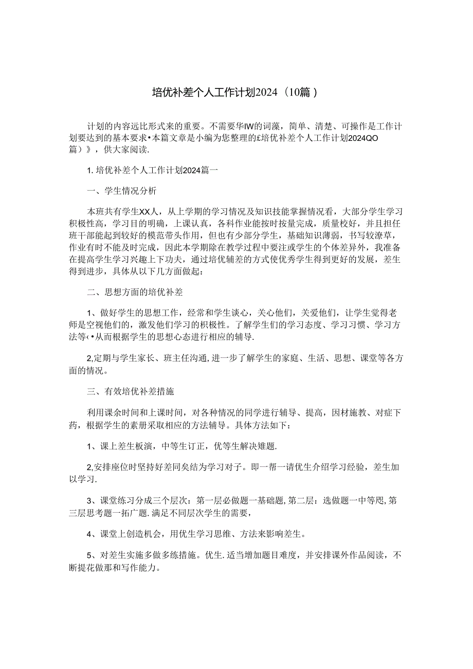 培优补差个人工作计划2024（10篇）.docx_第1页
