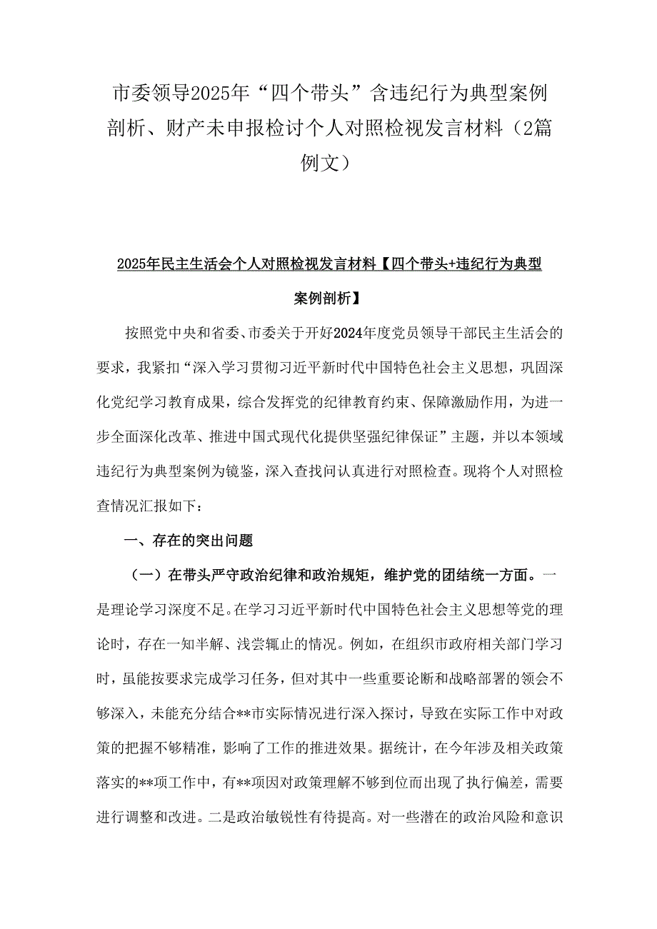 市委领导2025年“四个带头”含违纪行为典型案例剖析、财产未申报检讨个人对照检视发言材料（2篇例文）.docx_第1页