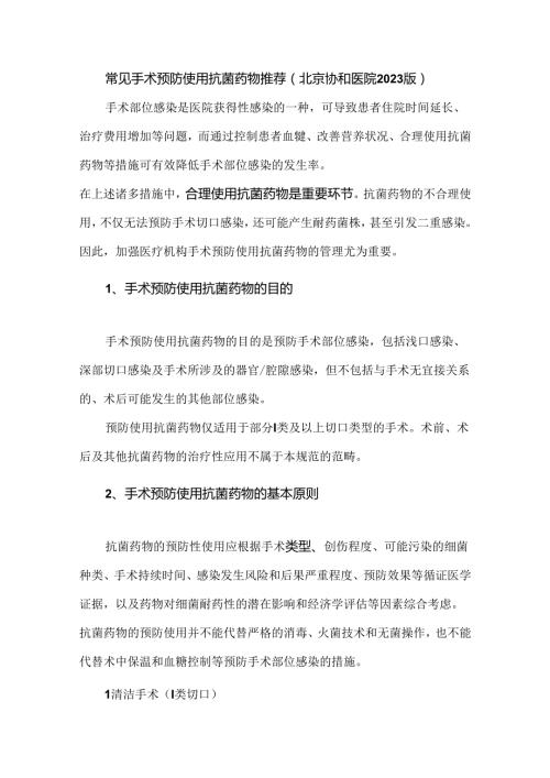 常见手术预防使用抗菌药物推荐（北京协和医院2023版）.docx