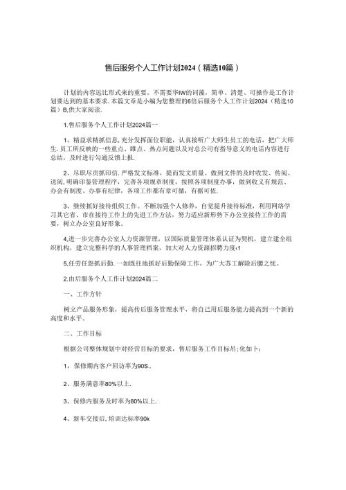 售后服务个人工作计划2024（精选10篇）.docx