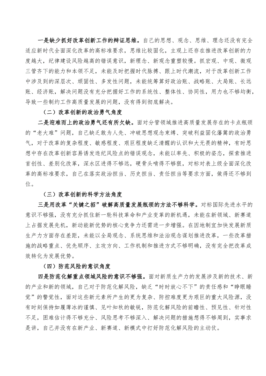 42024年民主生活会“勇于担责、敢于创新”方面问题起草指南、实例和素材.docx_第3页