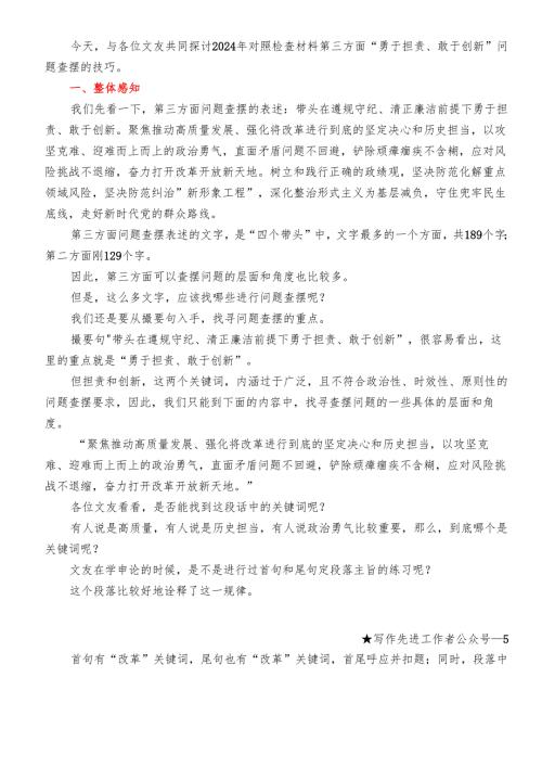 42024年民主生活会“勇于担责、敢于创新”方面问题起草指南、实例和素材.docx