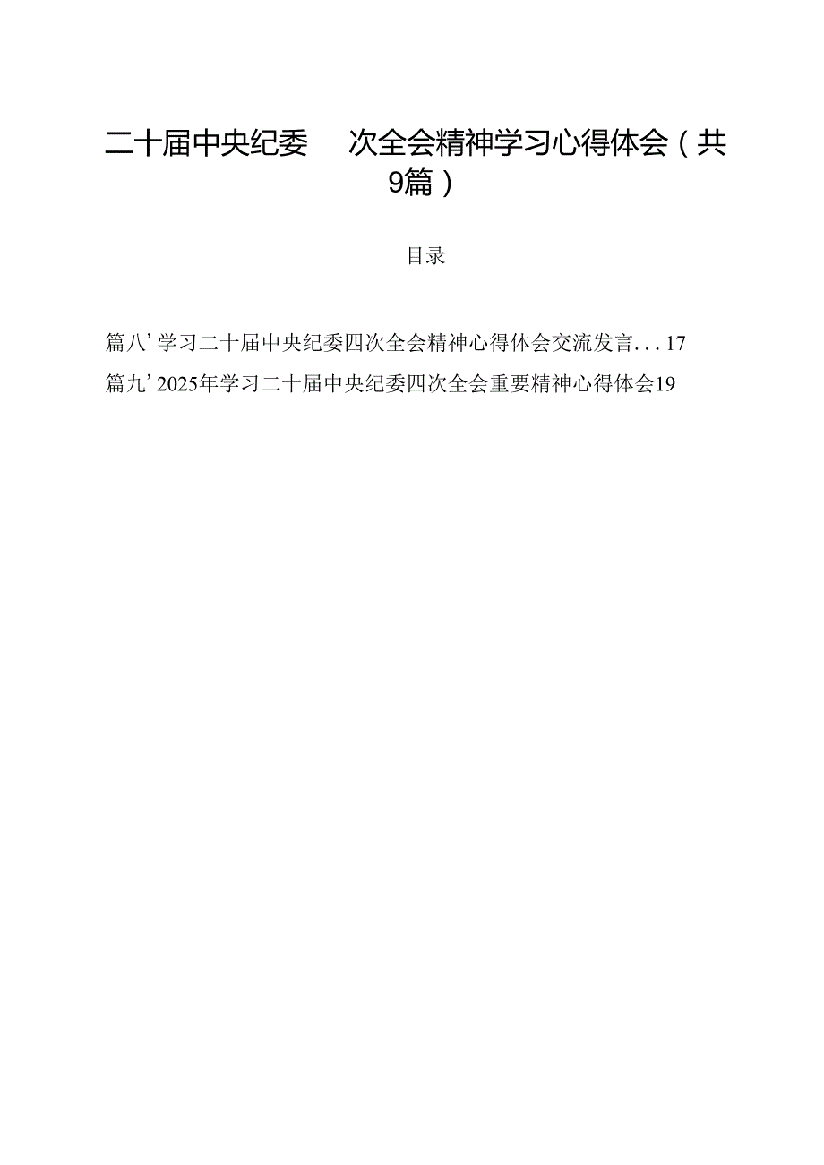 二十中央纪委四次全会精神学习心得体会(9篇集合).docx_第1页