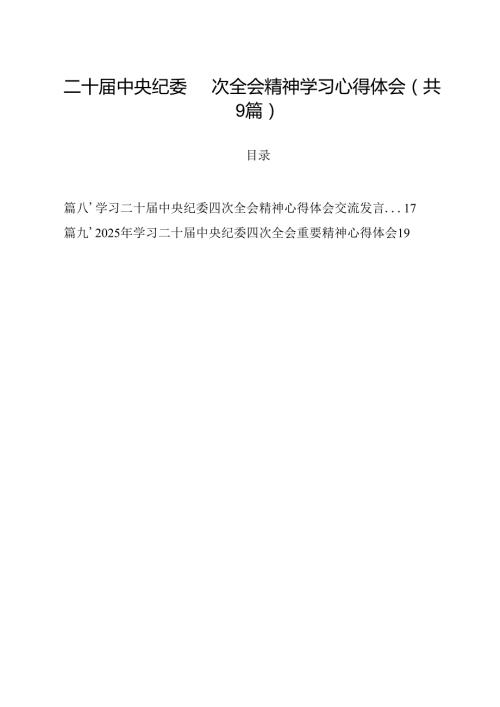 二十中央纪委四次全会精神学习心得体会(9篇集合).docx