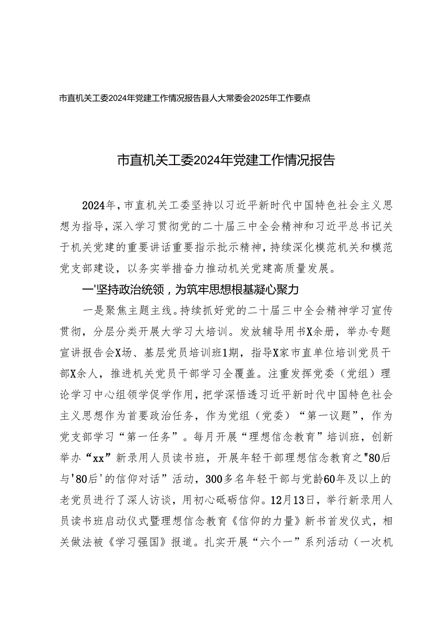 2篇 县人大常委会2025年工作要点+市直机关工委2024年党建工作情况报告.docx_第1页