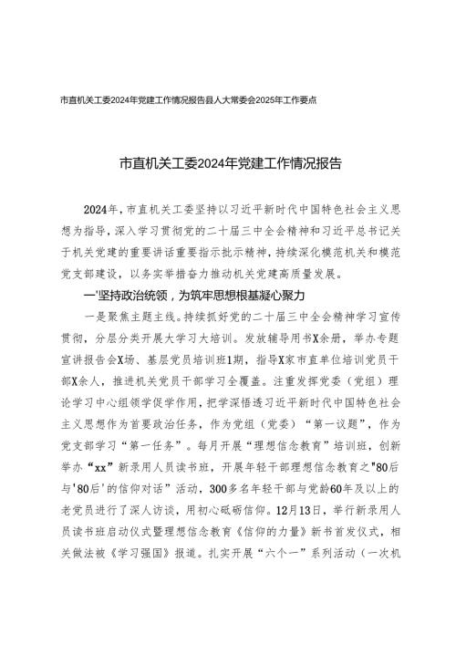 2篇 县人大常委会2025年工作要点+市直机关工委2024年党建工作情况报告.docx