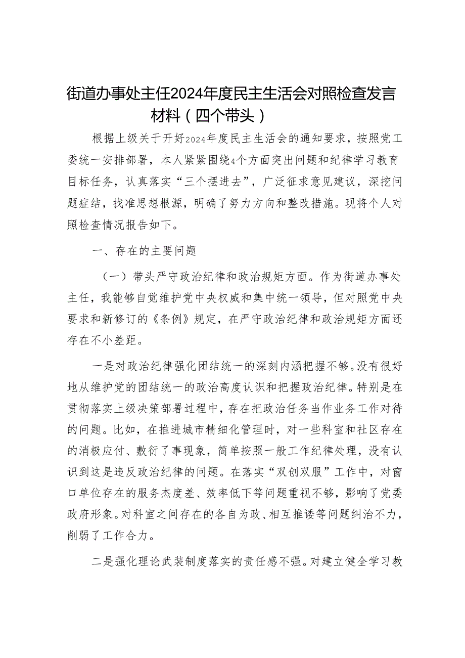 2024年民主生活会对照检查材料精选两篇合辑（街道）(2).docx_第1页