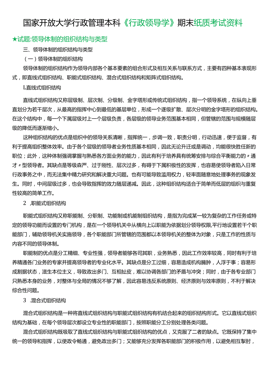 ★试题：领导体制的组织结构与类型.docx_第1页
