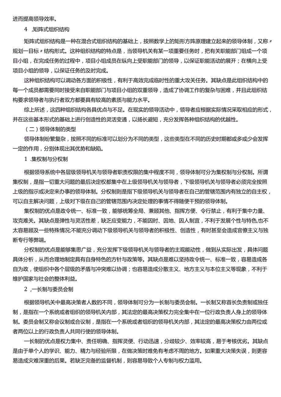 ★试题：领导体制的组织结构与类型.docx_第2页