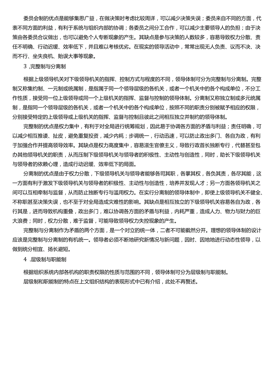 ★试题：领导体制的组织结构与类型.docx_第3页
