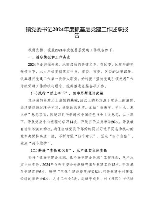 镇党委书记2024抓基层党建工作述职报告 (10).docx