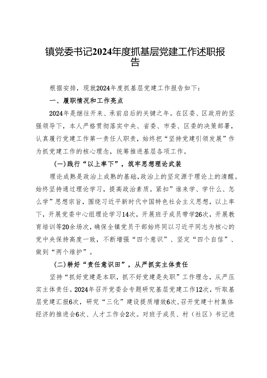 镇党委书记2024抓基层党建工作述职报告 (10).docx_第1页