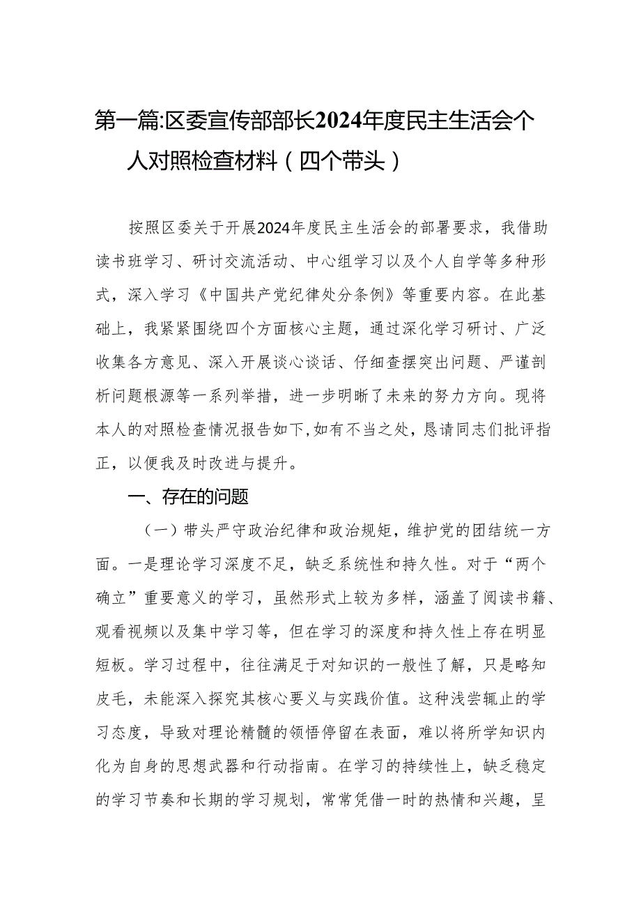 区委宣传部部长2024民主生活会个人对照检查材料（四个带头）8篇.docx_第2页
