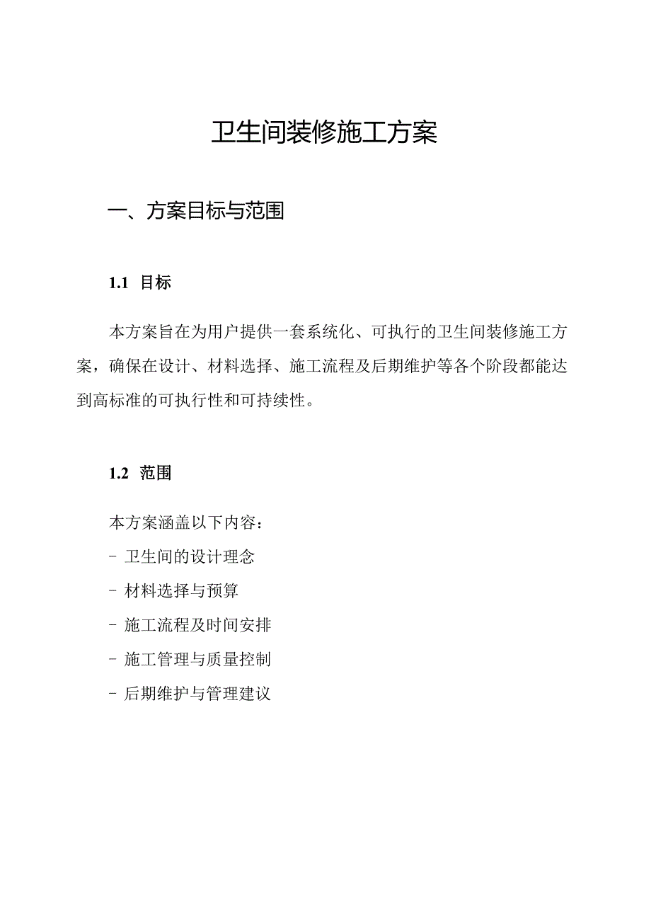 卫生间装修施工方案.docx_第1页