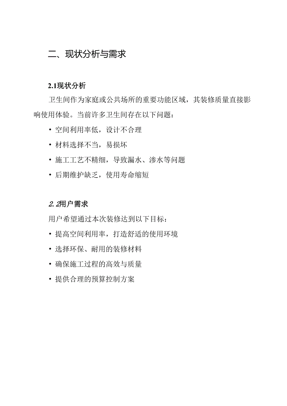 卫生间装修施工方案.docx_第2页