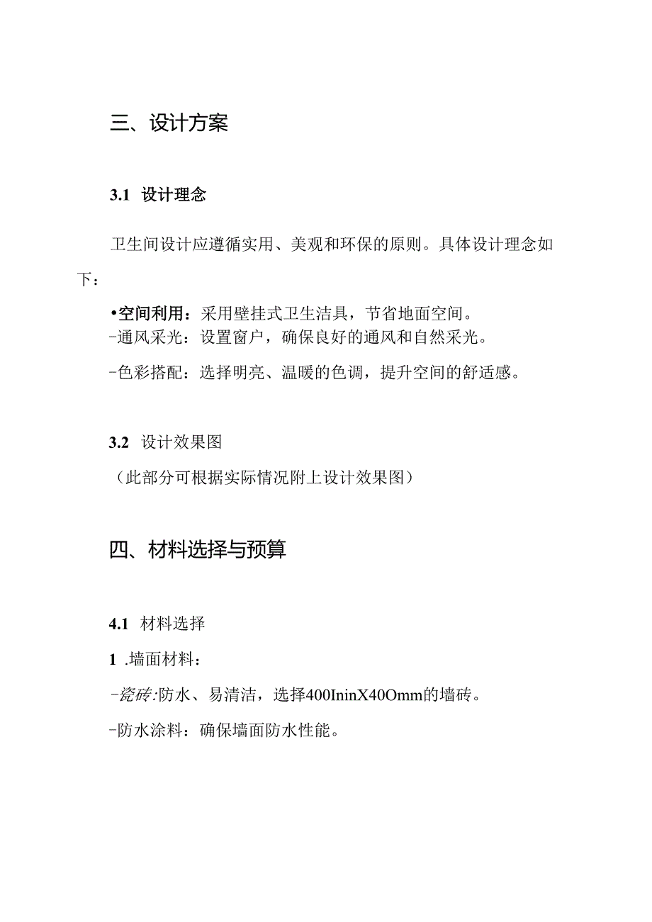 卫生间装修施工方案.docx_第3页