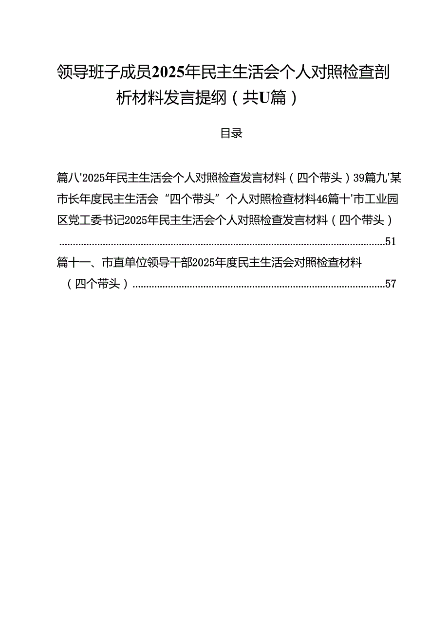11篇领导班子成员2025年民主生活会个人对照检查剖析材料发言提纲范文.docx_第1页