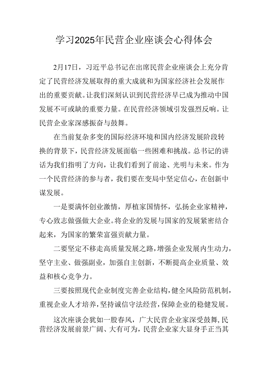 民营企业2025年学习《民营企业座谈会》个人心得感悟 （5份）100.docx_第1页