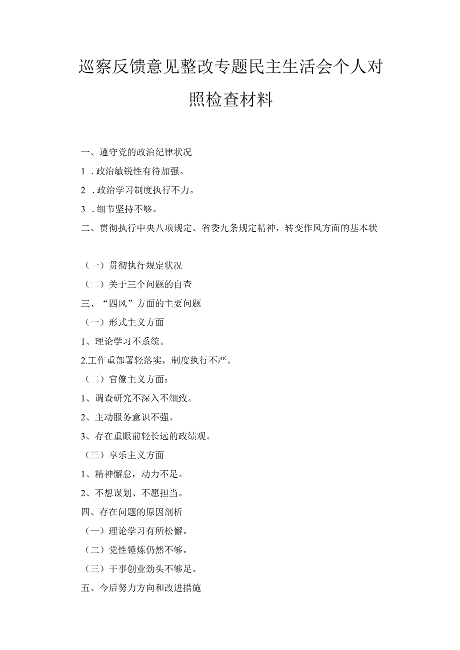 巡察反馈意见整改专题民 主生活会个人对照检查材料.docx_第1页
