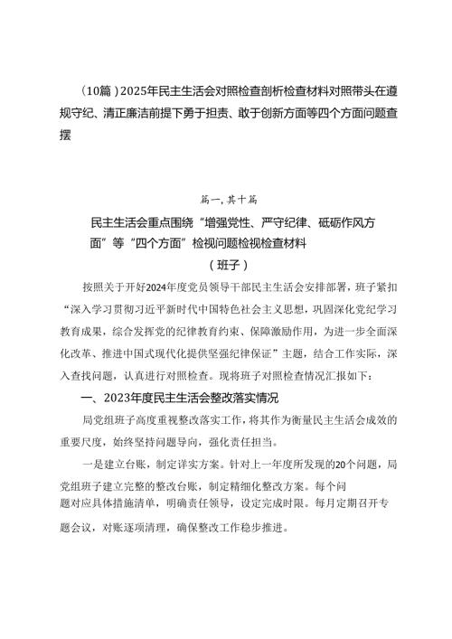 （10篇）2025年民主生活会对照检查剖析检查材料对照带头在遵规守纪、清正廉洁前提下勇于担责、敢于创新方面等四个方面问题查摆.docx