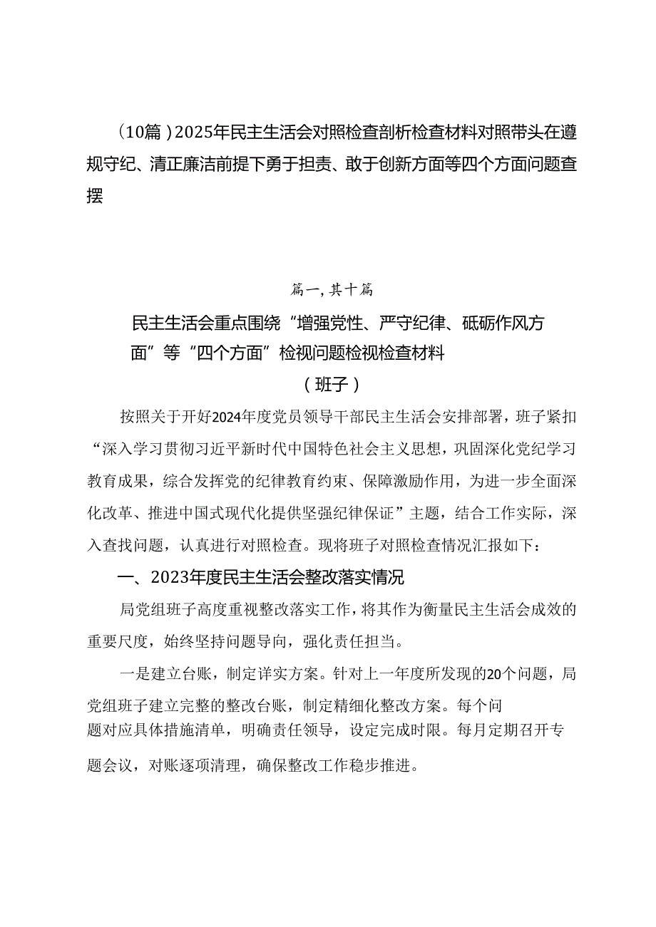 （10篇）2025年民主生活会对照检查剖析检查材料对照带头在遵规守纪、清正廉洁前提下勇于担责、敢于创新方面等四个方面问题查摆.docx_第1页