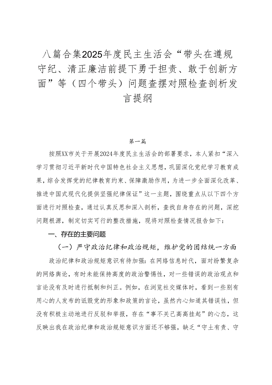 八篇合集2025民主生活会“带头在遵规守纪、清正廉洁前提下勇于担责、敢于创新方面”等（四个带头）问题查摆对照检查剖析发言提纲.docx_第1页
