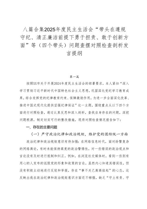 八篇合集2025民主生活会“带头在遵规守纪、清正廉洁前提下勇于担责、敢于创新方面”等（四个带头）问题查摆对照检查剖析发言提纲.docx