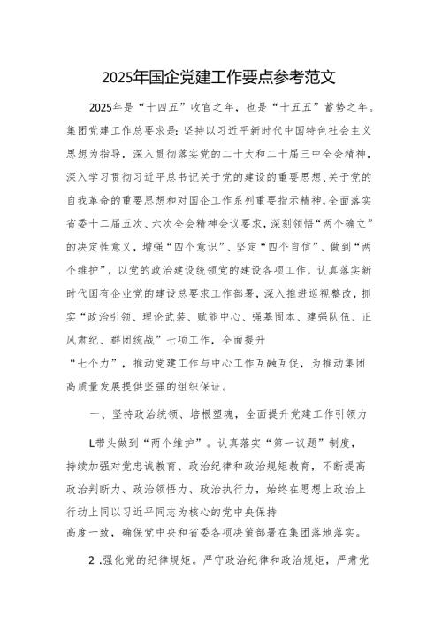 2025年国企党建工作要点参考范文.docx