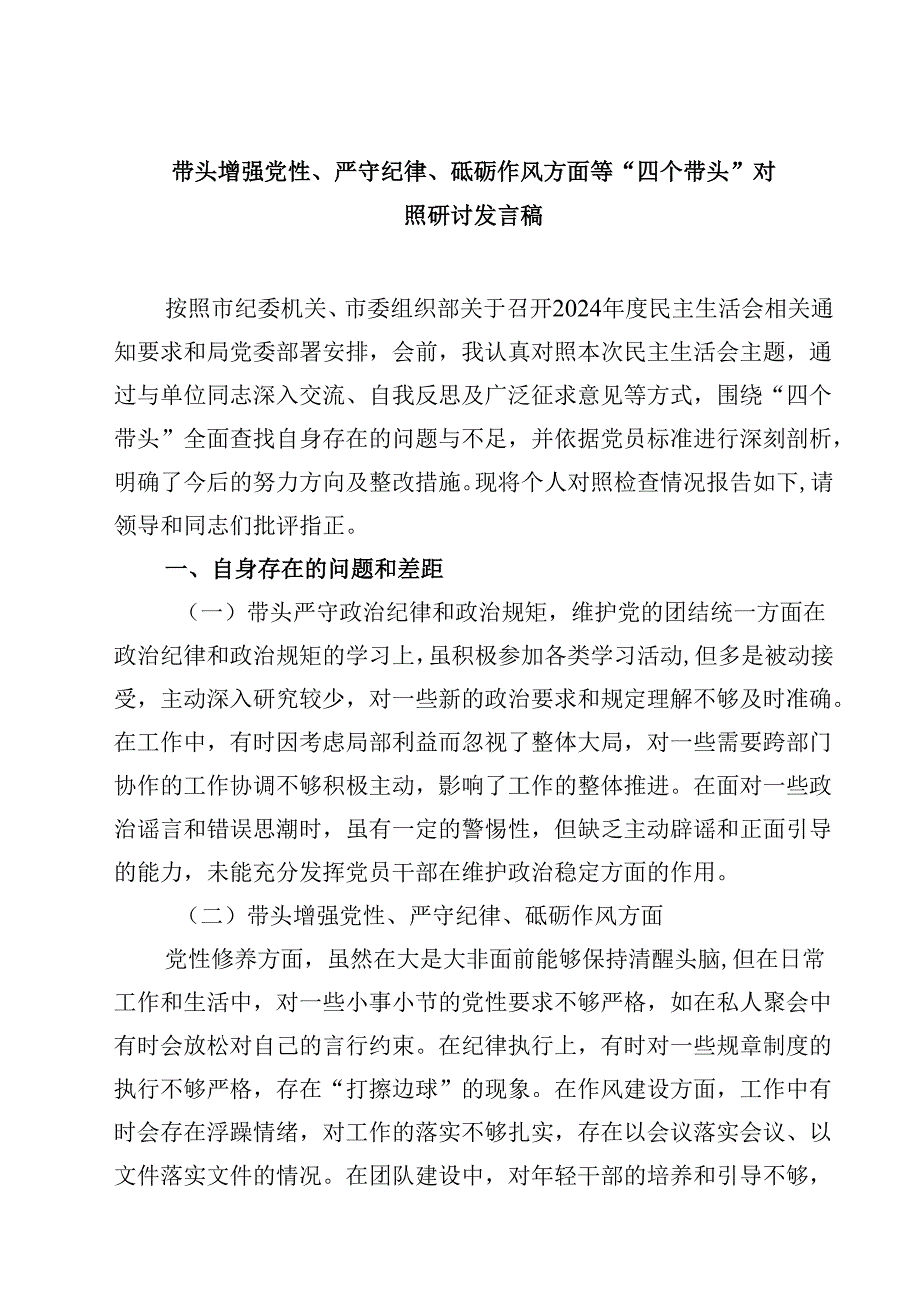 8篇带头增强党性、严守纪律、砥砺作风方面等“四个带头”对照研讨发言稿范文.docx_第1页