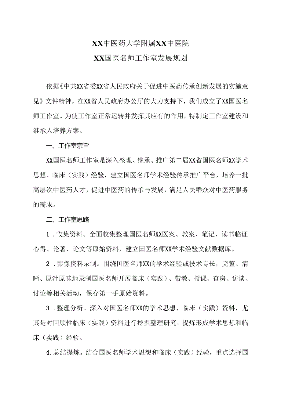 XX中医药大学附属XX中医院XX国医名师工作室发展规划（2024年）.docx_第1页