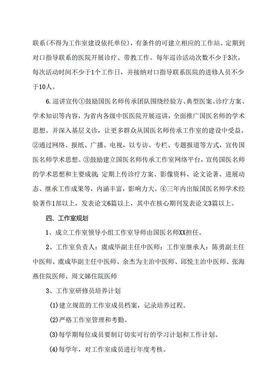 XX中医药大学附属XX中医院XX国医名师工作室发展规划（2024年）.docx_第3页