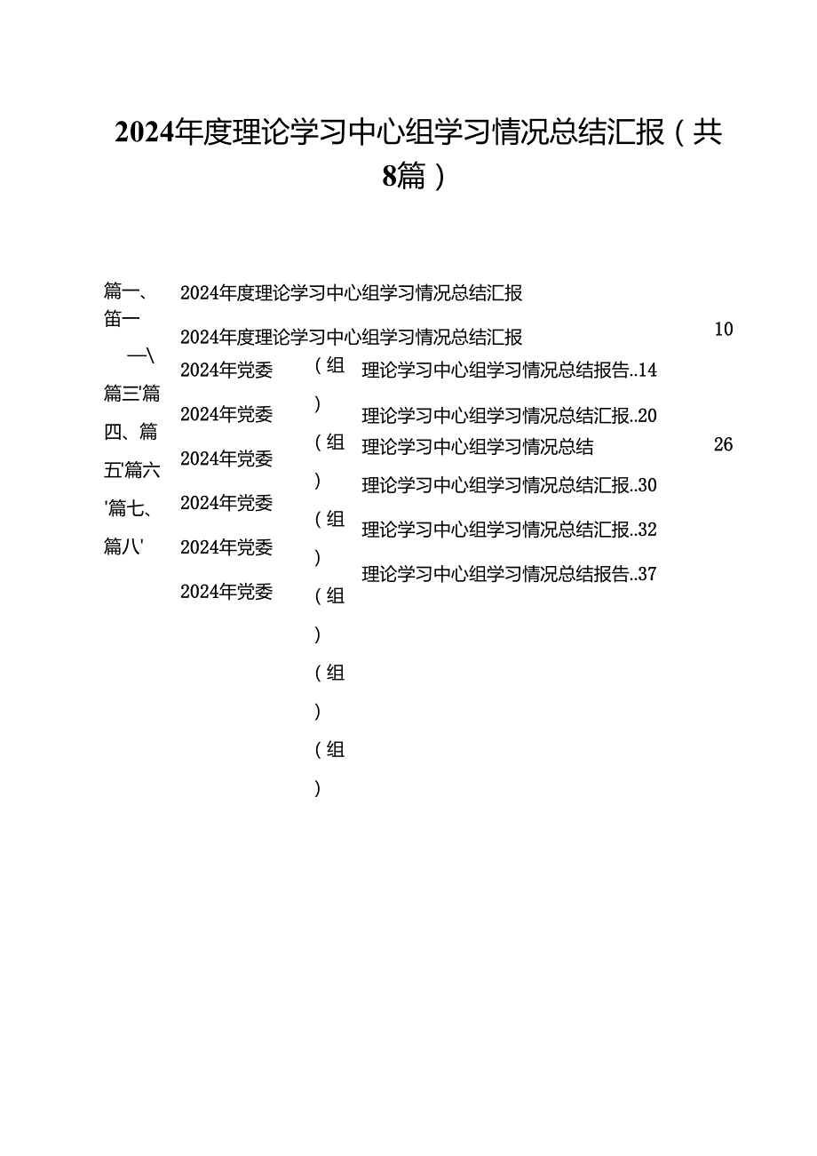 （8篇）2024理论学习中心组学习情况总结汇报样本.docx_第1页