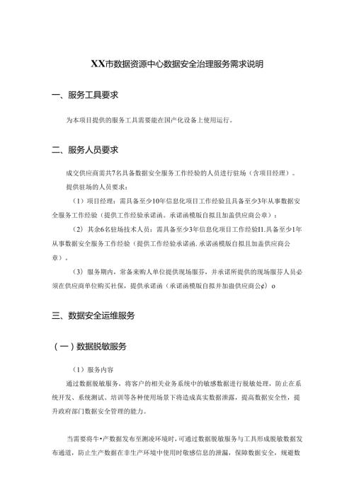 XX市数据资源中心数据安全治理服务需求说明.docx