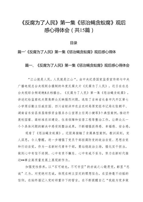 《反腐为了人民》第一集《惩治蝇贪蚁腐》观后感心得体会15篇（精选）.docx
