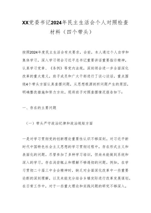 xx党委书记2024年民主生活会个人对照检查材料（四个带头）(1).docx