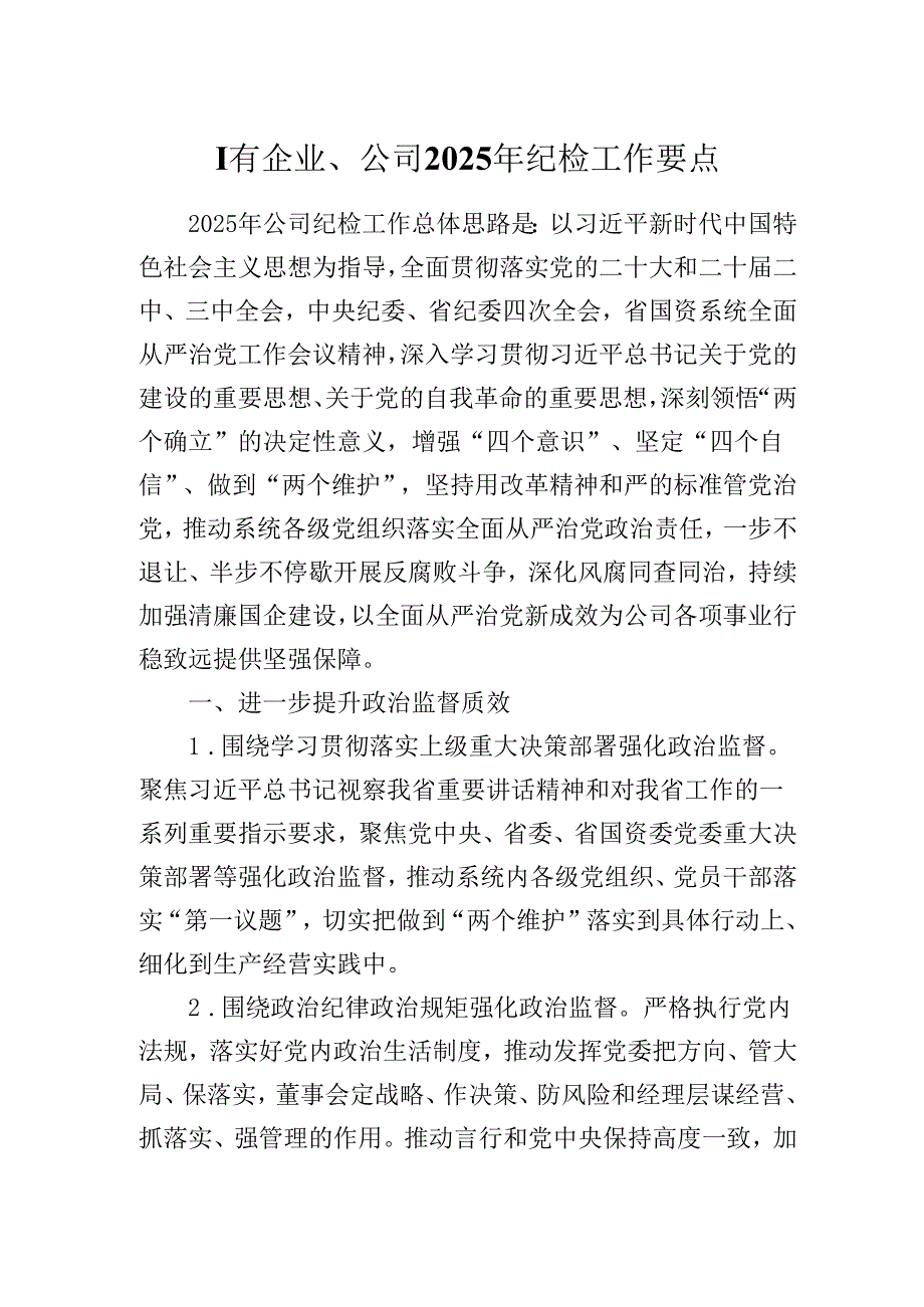 国有企业、公司2025年纪检工作要点.docx_第1页