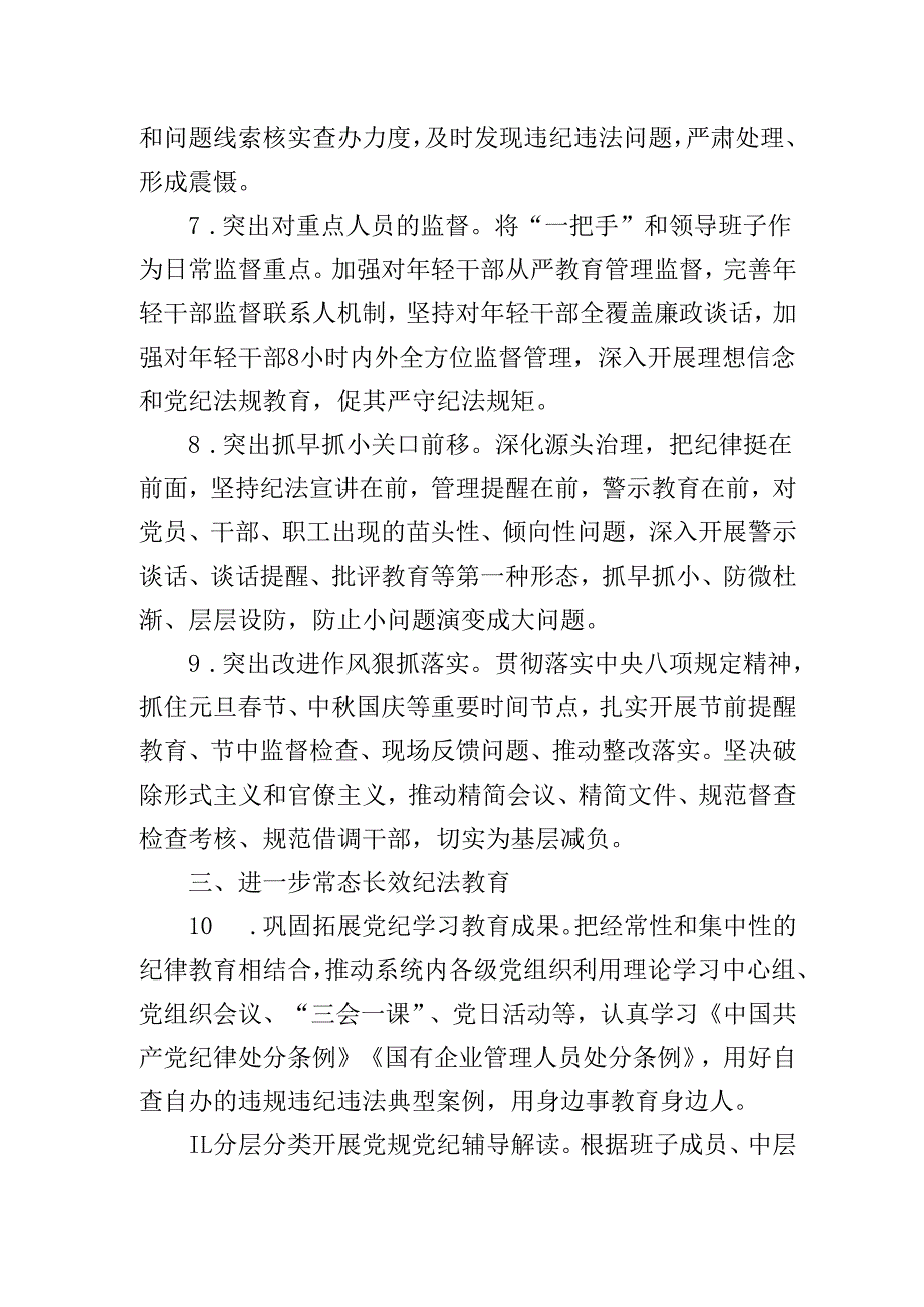 国有企业、公司2025年纪检工作要点.docx_第3页