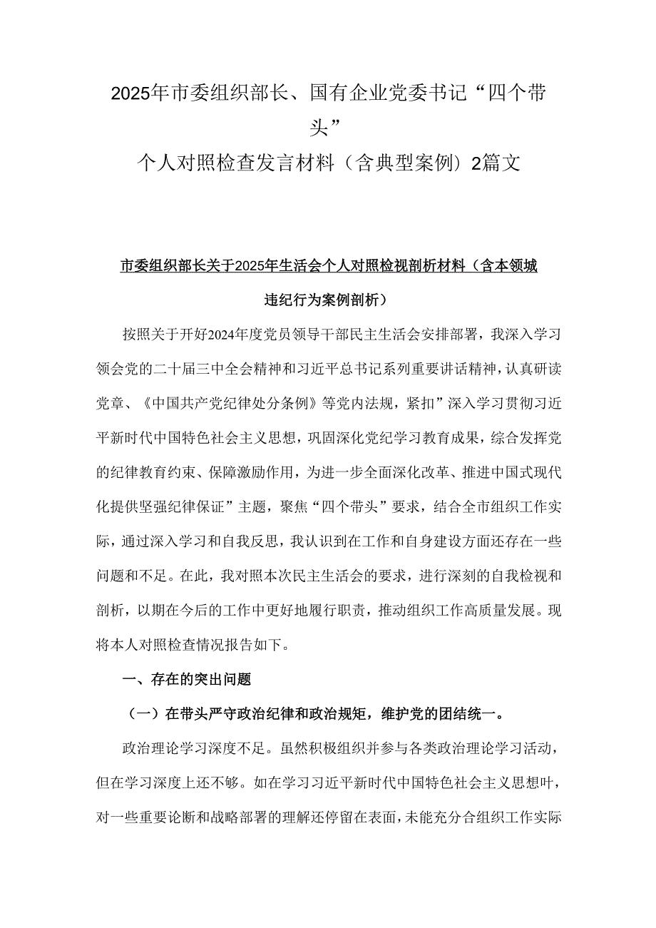 市委组织部长关于2025年生活会个人对照检视剖析材料（含本领城违纪行为案例剖析）.docx_第1页
