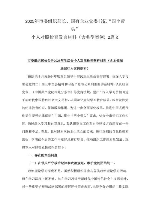 市委组织部长关于2025年生活会个人对照检视剖析材料（含本领城违纪行为案例剖析）.docx