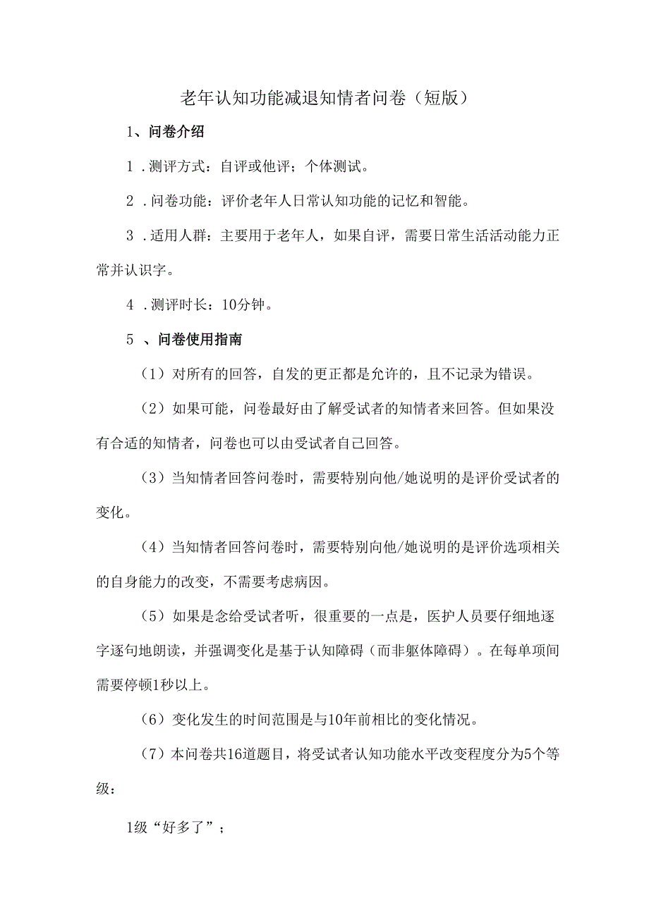 老年认知功能减退知情者问卷（短版）.docx_第1页