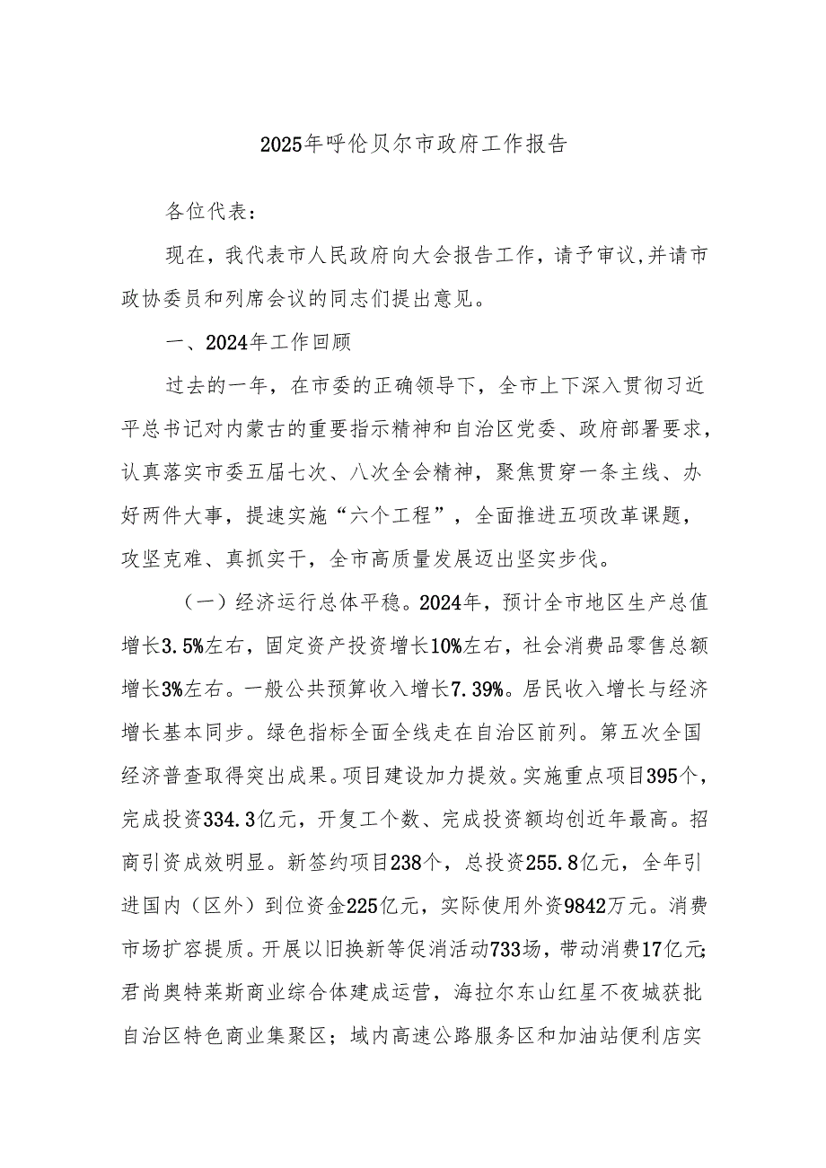 2025年呼伦贝尔市政府工作报告.docx_第1页