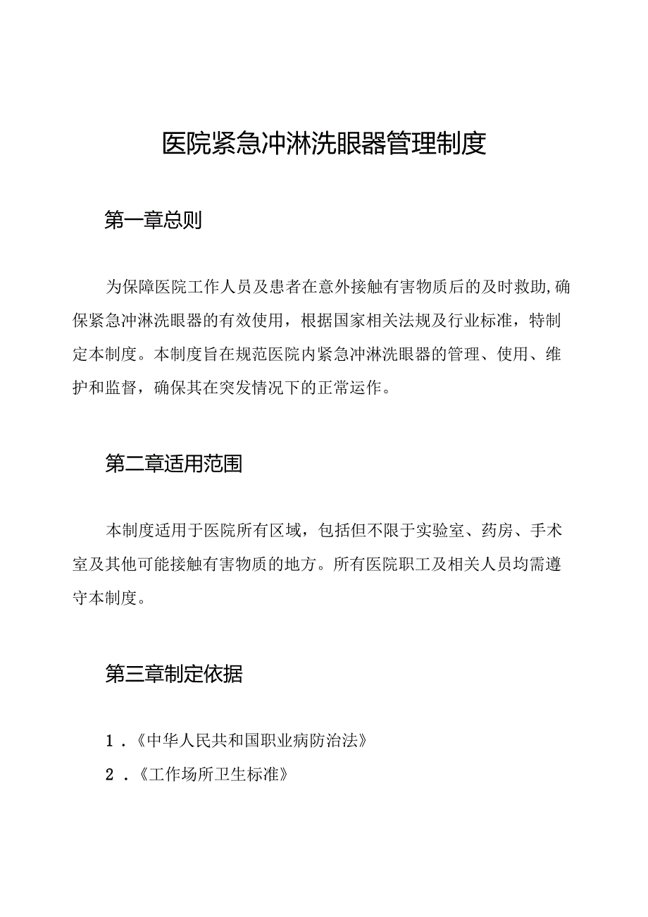 医院紧急冲淋洗眼器管理制度.docx_第1页
