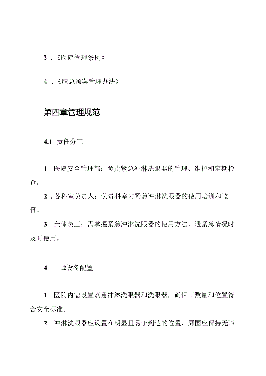医院紧急冲淋洗眼器管理制度.docx_第2页