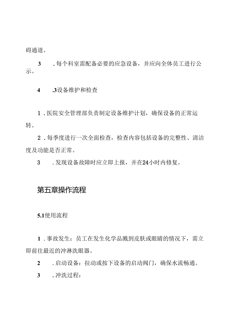 医院紧急冲淋洗眼器管理制度.docx_第3页