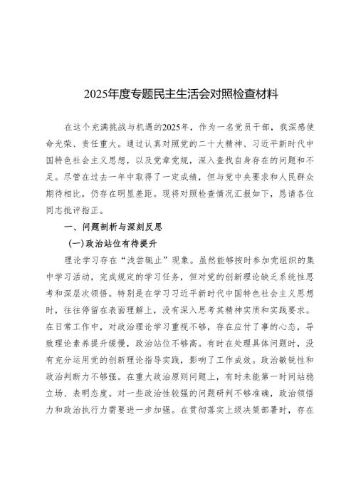 2025民主生活会对照检查材料精选两篇合辑.docx