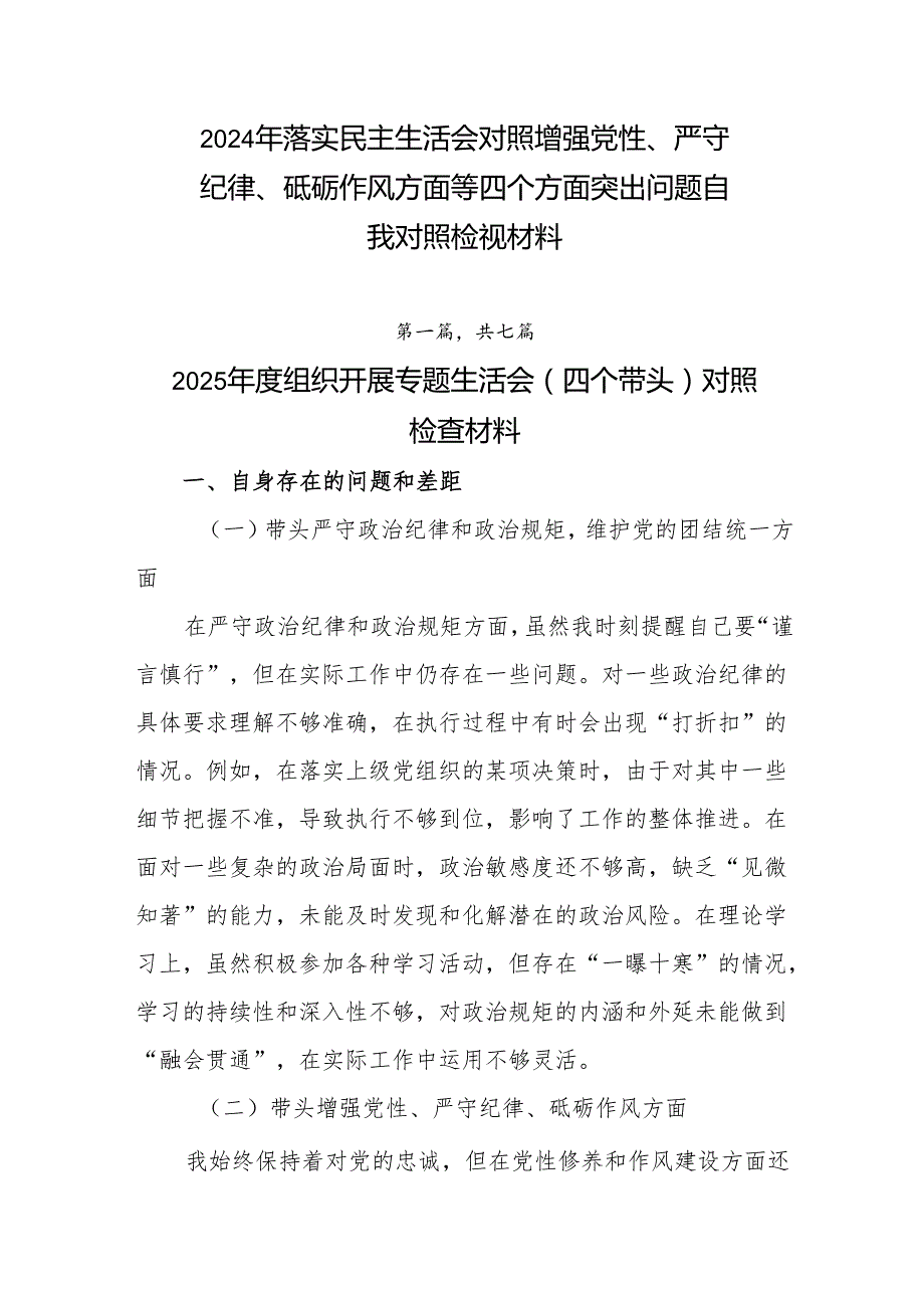 2024年落实民主生活会对照增强党性、严守纪律、砥砺作风方面等四个方面突出问题自我对照检视材料.docx_第1页