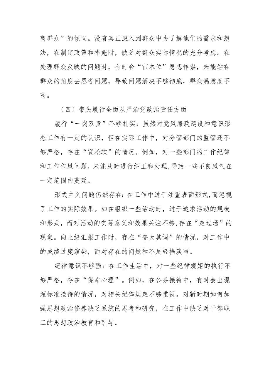 2024年落实民主生活会对照增强党性、严守纪律、砥砺作风方面等四个方面突出问题自我对照检视材料.docx_第3页