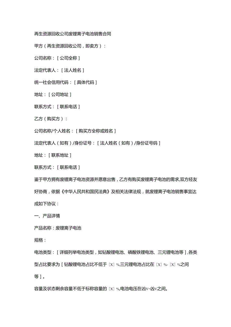 再生资源回收公司废锂离子电池销售合同.docx_第1页