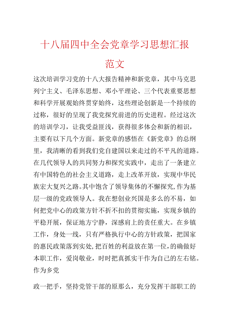 十八四中全会党章学习思想汇报范文.docx_第1页