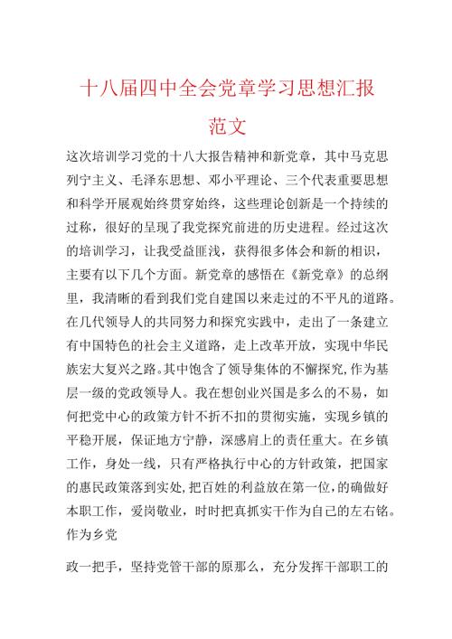 十八四中全会党章学习思想汇报范文.docx